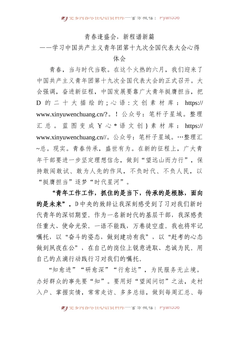 青春逢盛会，新程谱新篇——共青团十九大精神心得体会.docx_第1页