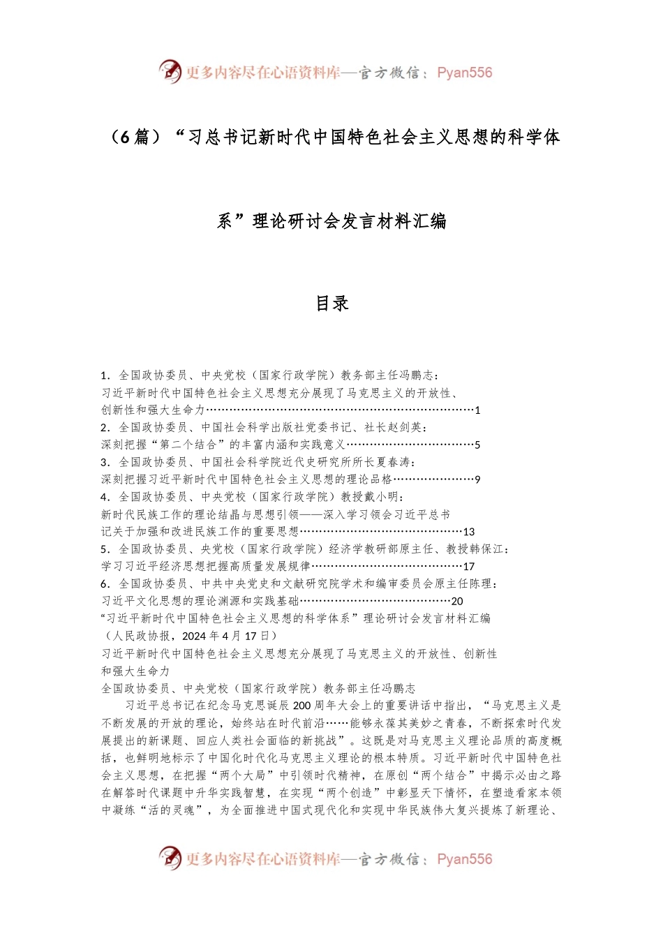 （6篇）“习总书记新时代中国特色社会主义思想的科学体系”理论研讨会发言材料汇编.docx_第1页