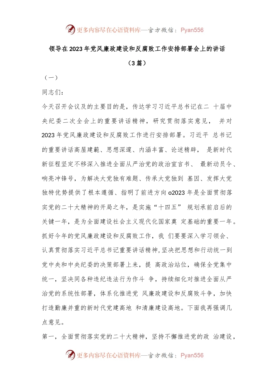 （3篇）领导在2023年党风廉政建设和反腐败工作安排部署会上的讲话.docx_第1页