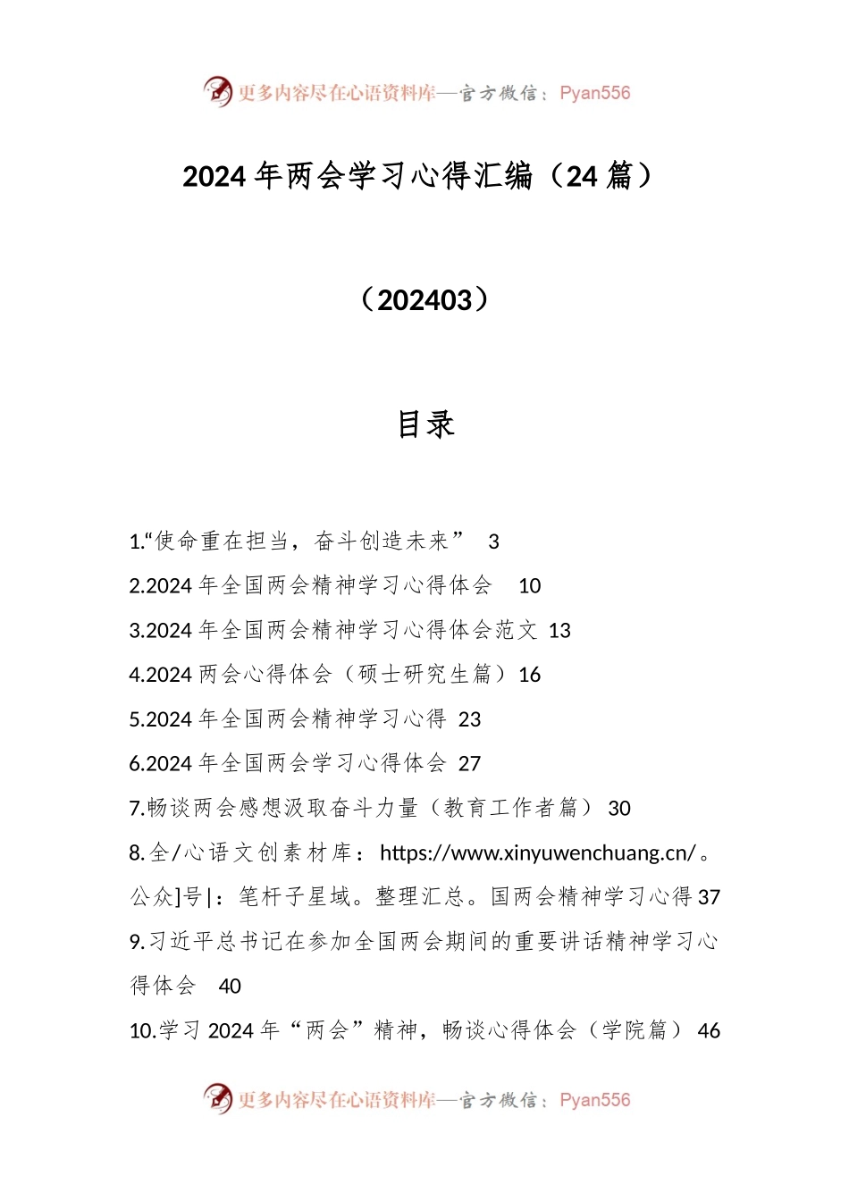 （24篇）2024年两会学习心得汇编.docx_第1页
