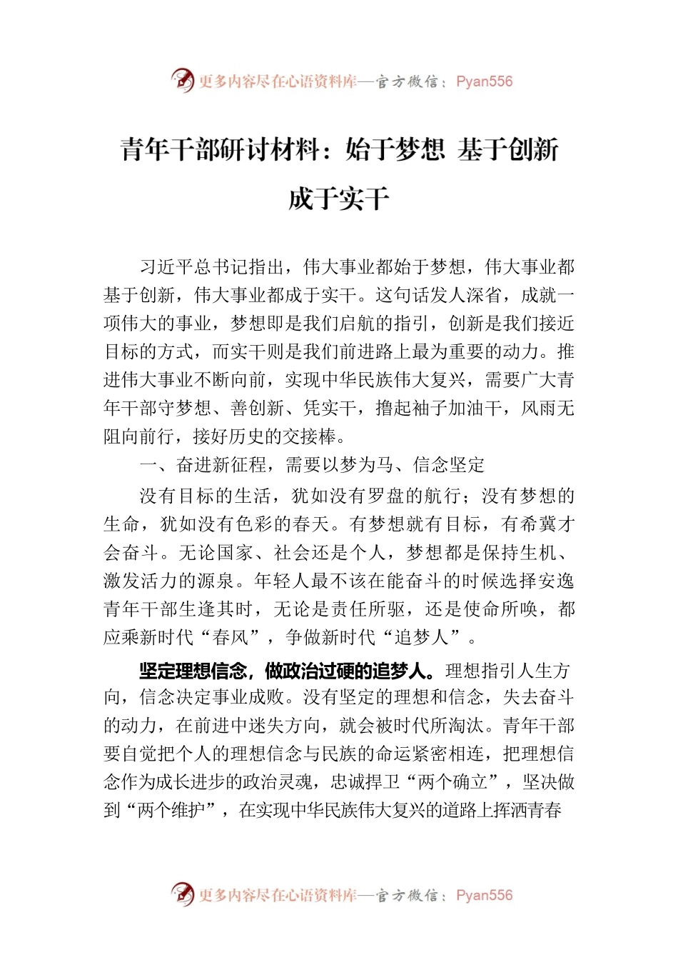 青年干部研讨材料：始于梦想 基于创新 成于实干.docx_第1页