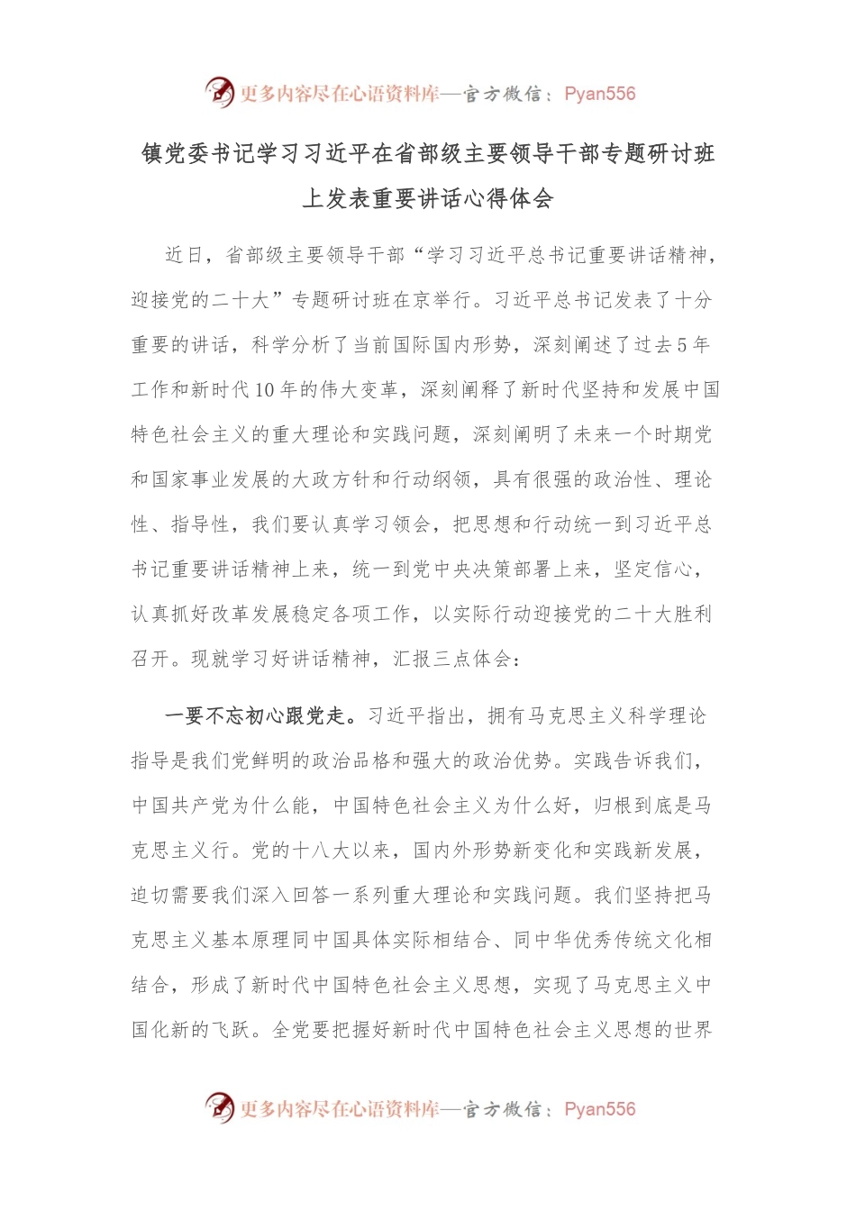 镇党委书记学习在省部级主要领导干部专题研讨班上发表重要讲话心得体会.docx_第1页