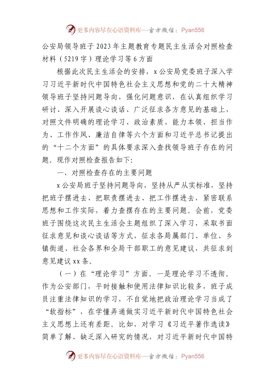 （公安班子）2023年主题教育民主生活会对照检查材料(1).docx_第1页