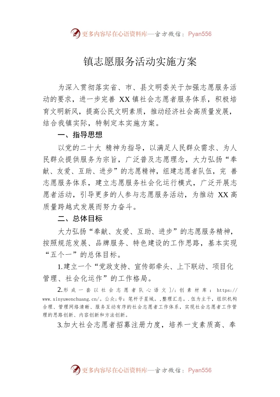 镇志愿服务活动实施方案.docx_第1页