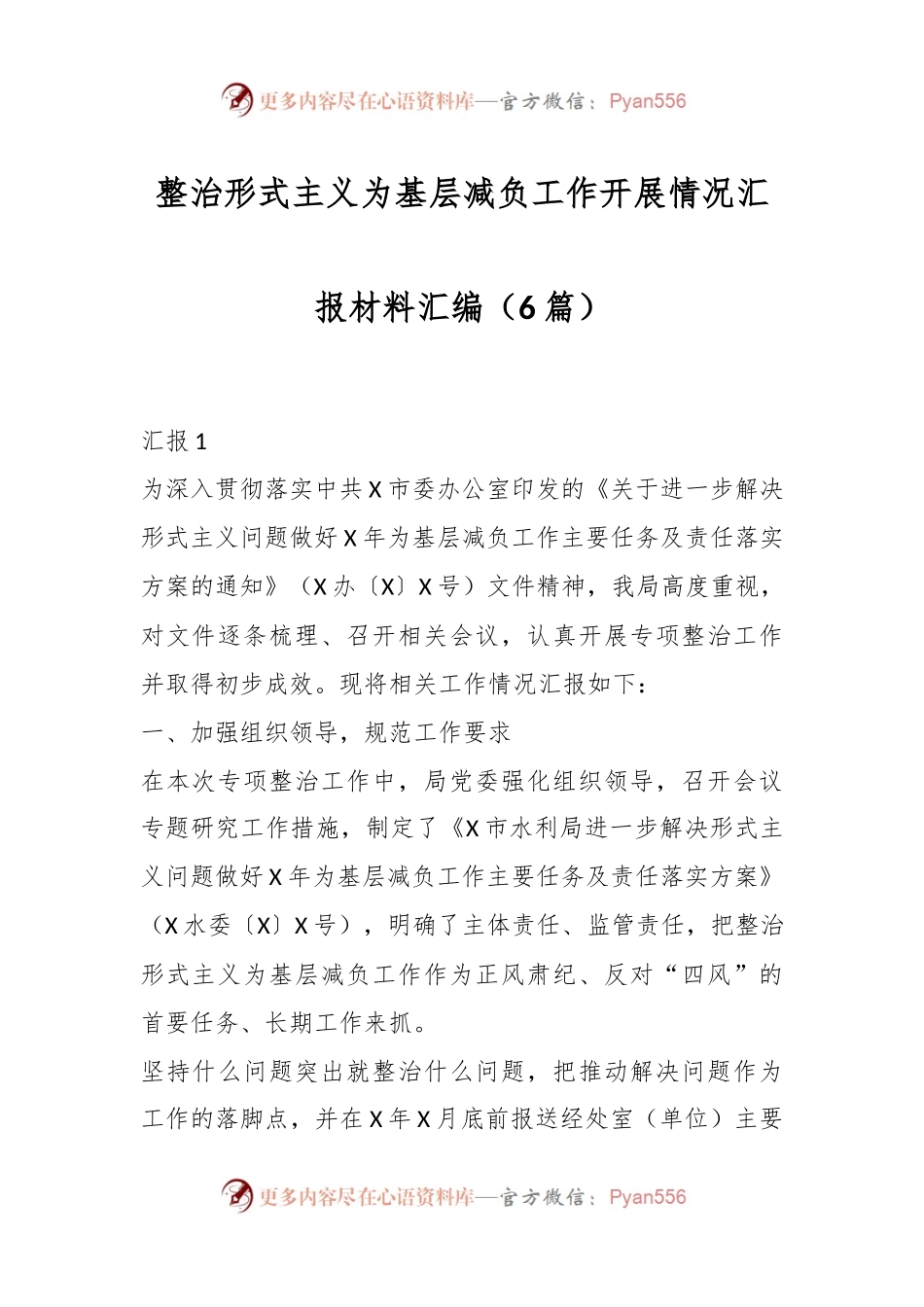 （6篇）整治形式主义为基层减负工作开展情况汇报材料汇编.docx_第1页