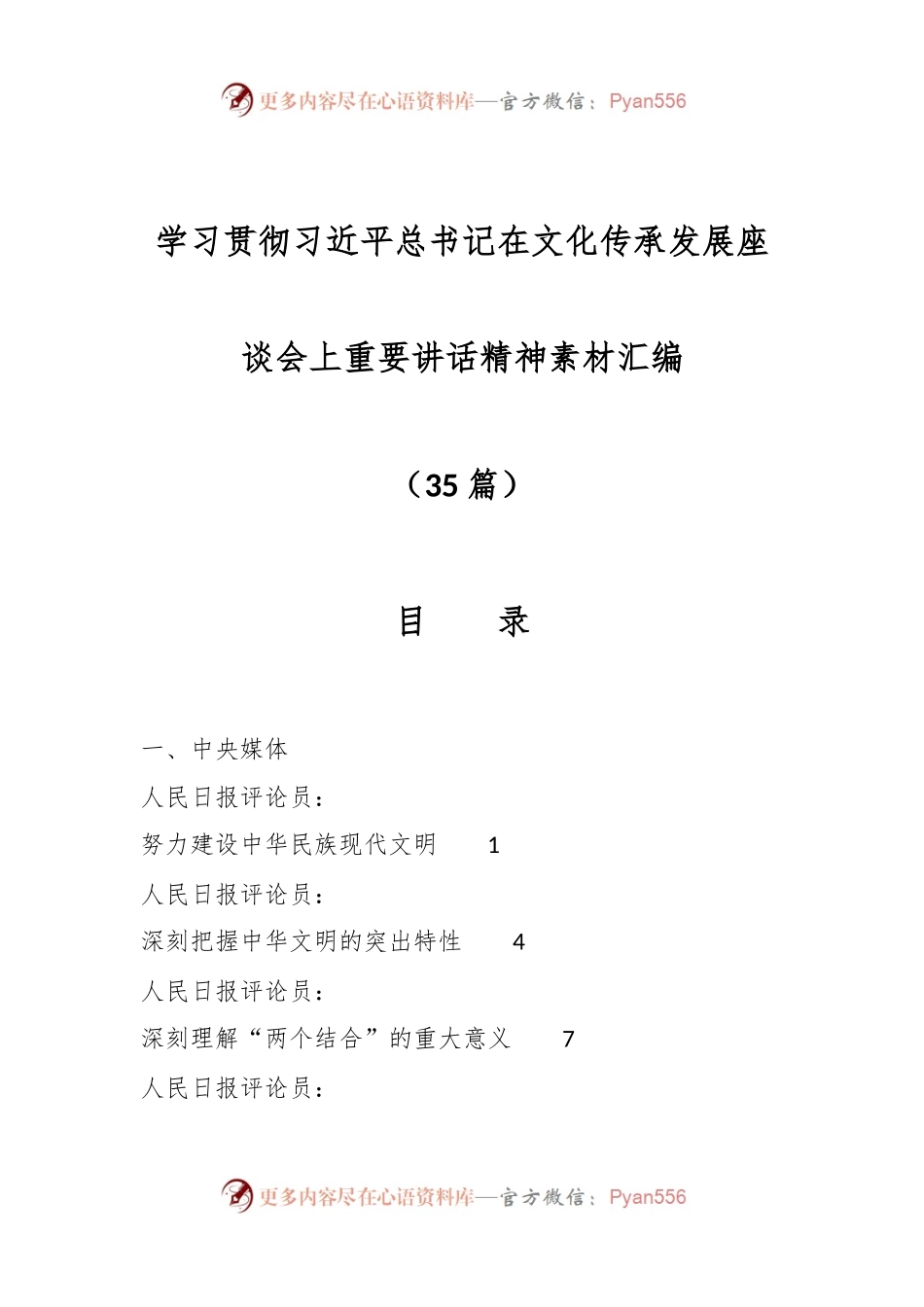 （33篇）关于学习贯彻习近平总书记在文化传承发展座谈会上重要讲话精神素材汇编.docx_第1页