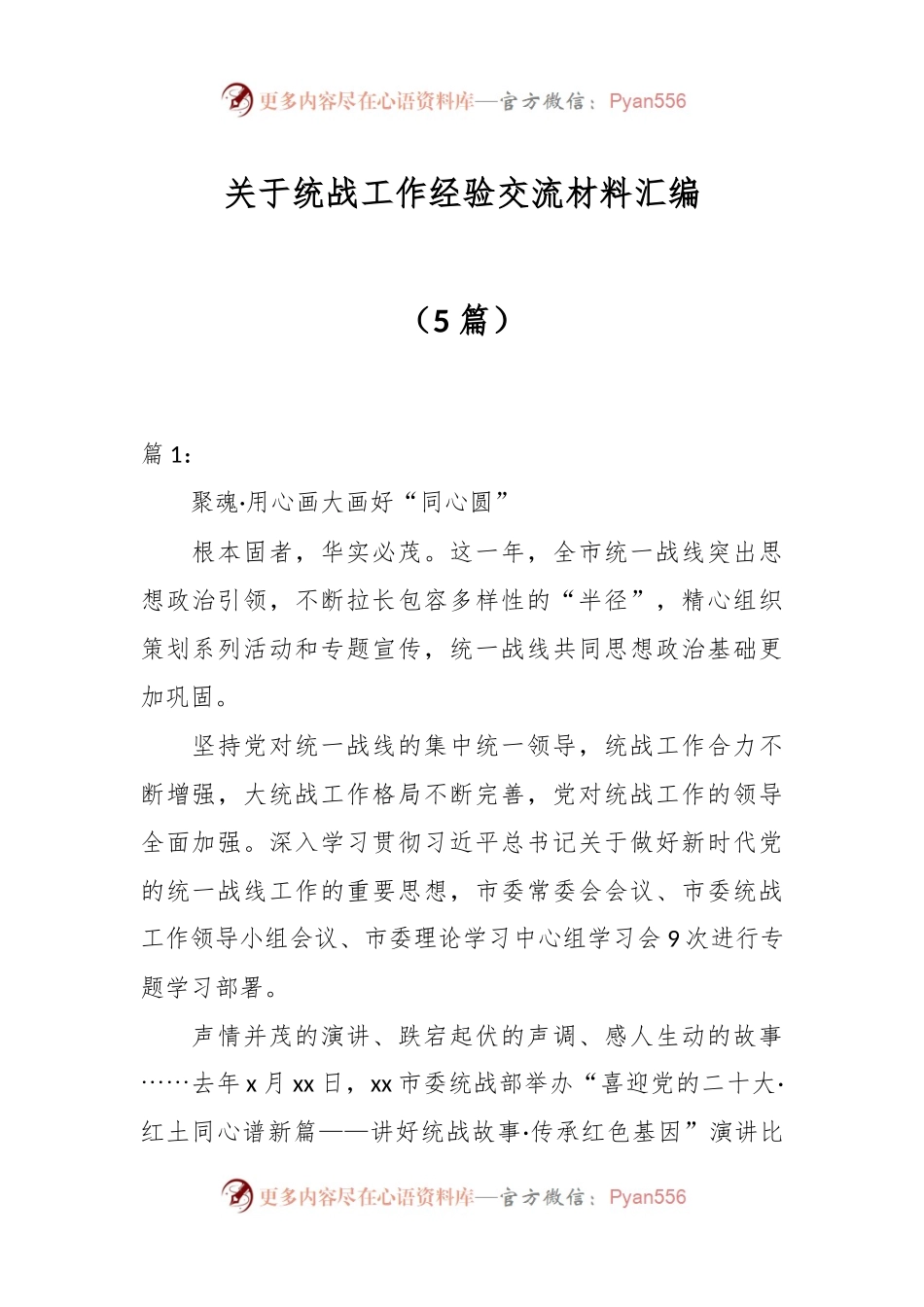 （5篇）关于统战工作经验交流材料汇编.docx_第1页