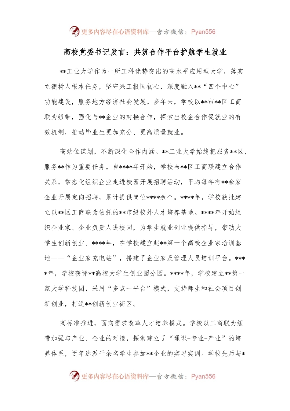 高校党委书记发言：共筑合作平台护航学生就业.docx_第1页