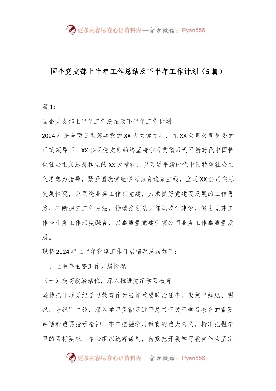 （5篇）国企党支部上半年工作总结及下半年工作计划.docx_第1页