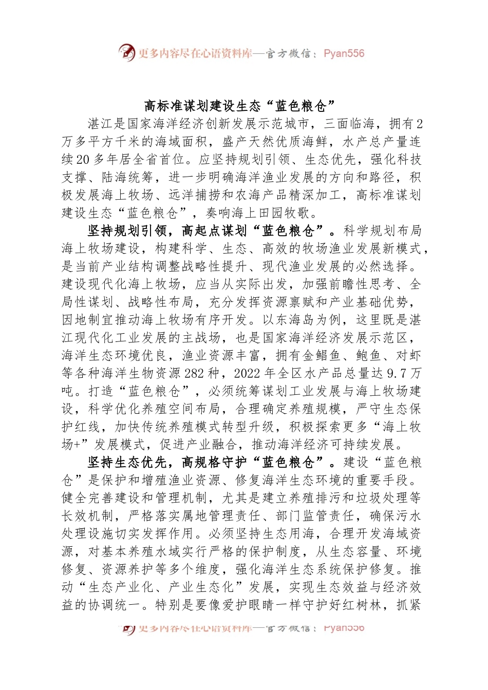 高标准谋划建设生态“蓝色粮仓”.docx_第1页