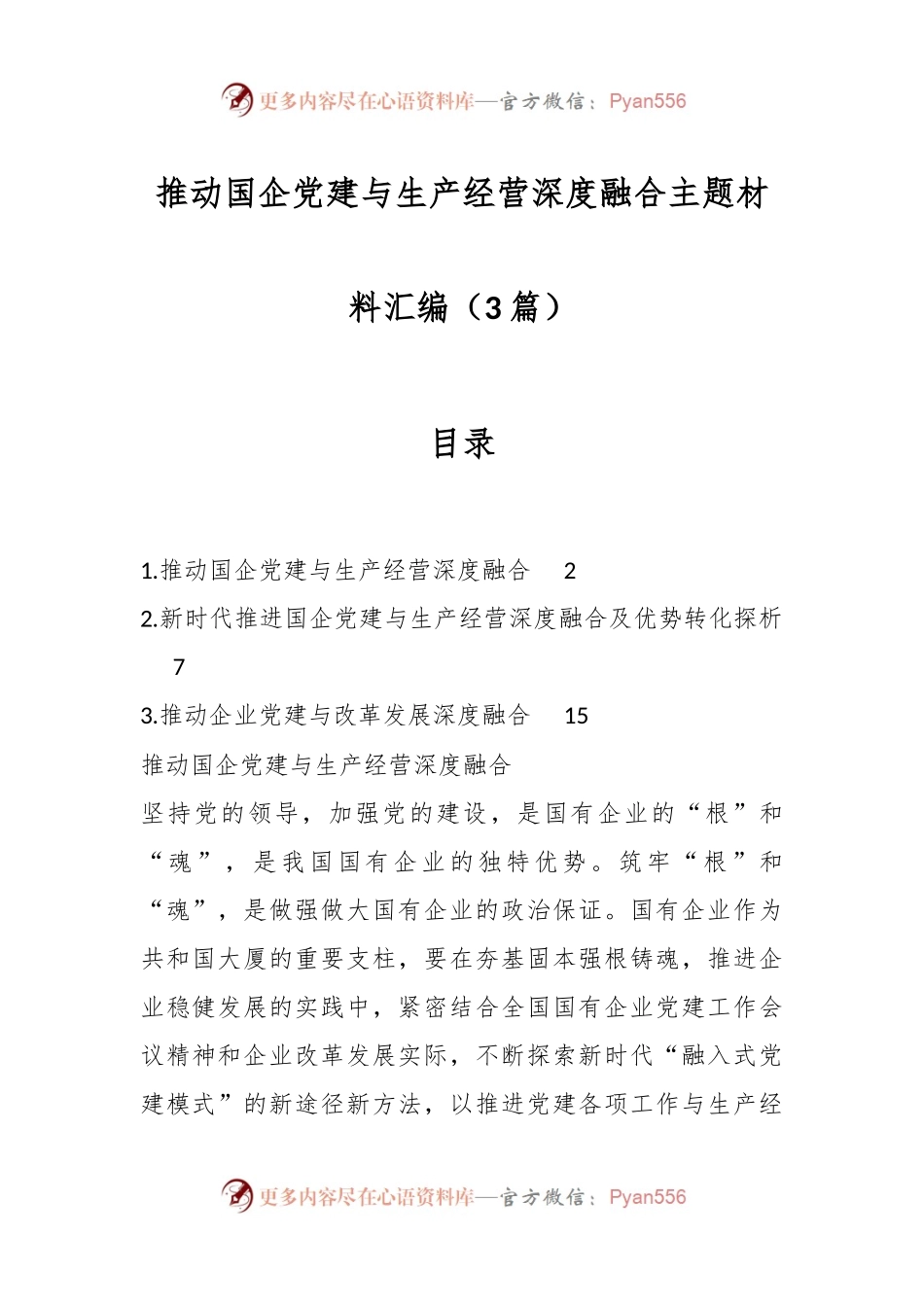 （3篇）推动国企党建与生产经营深度融合主题材料汇编.docx_第1页