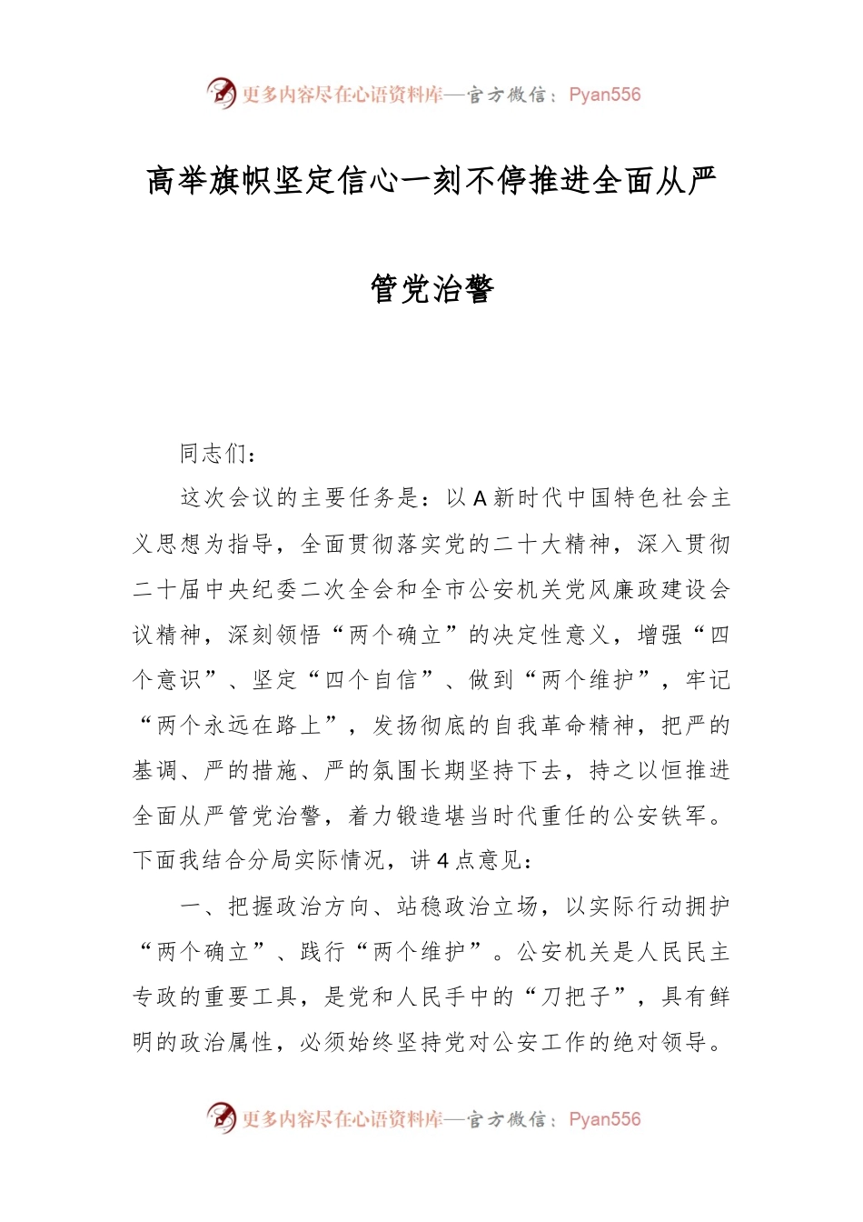 高举旗帜 坚定信心一刻不停推进全面从严管党治警.docx_第1页
