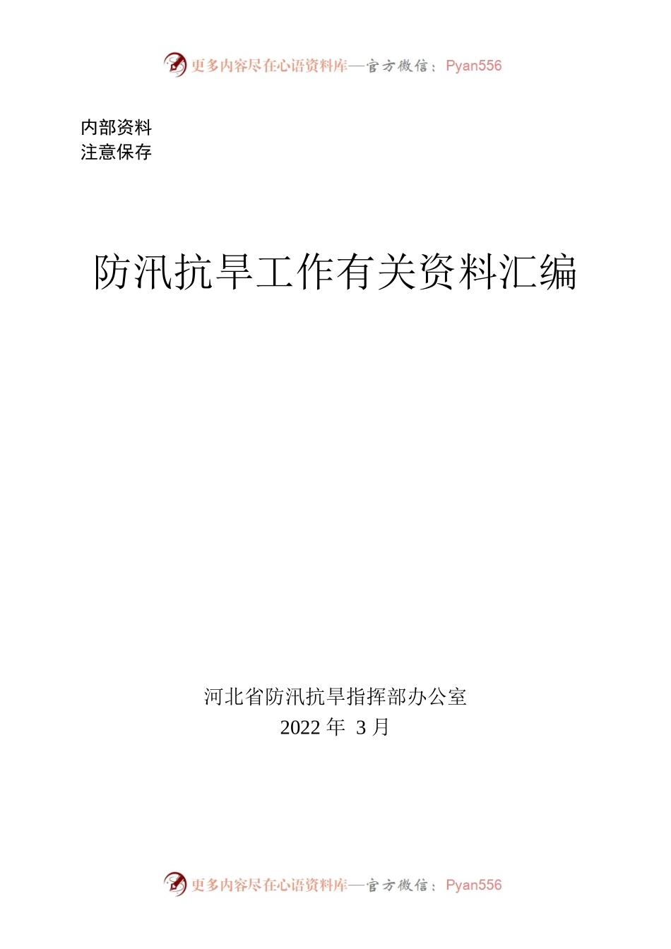 防汛抗旱工作有关资料汇编.docx_第1页