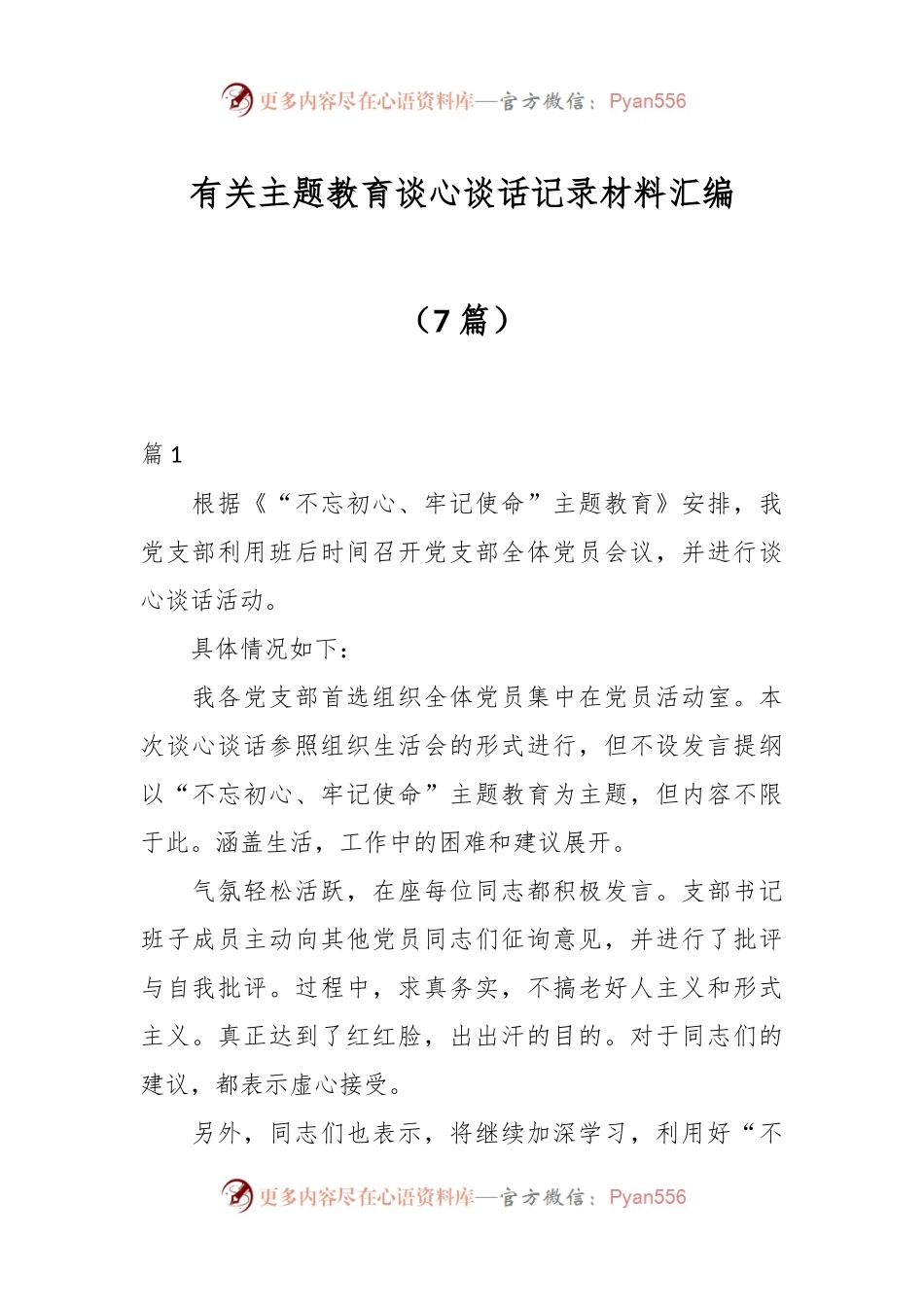 （7篇）有关主题教育谈心谈话记录材料汇编.docx_第1页