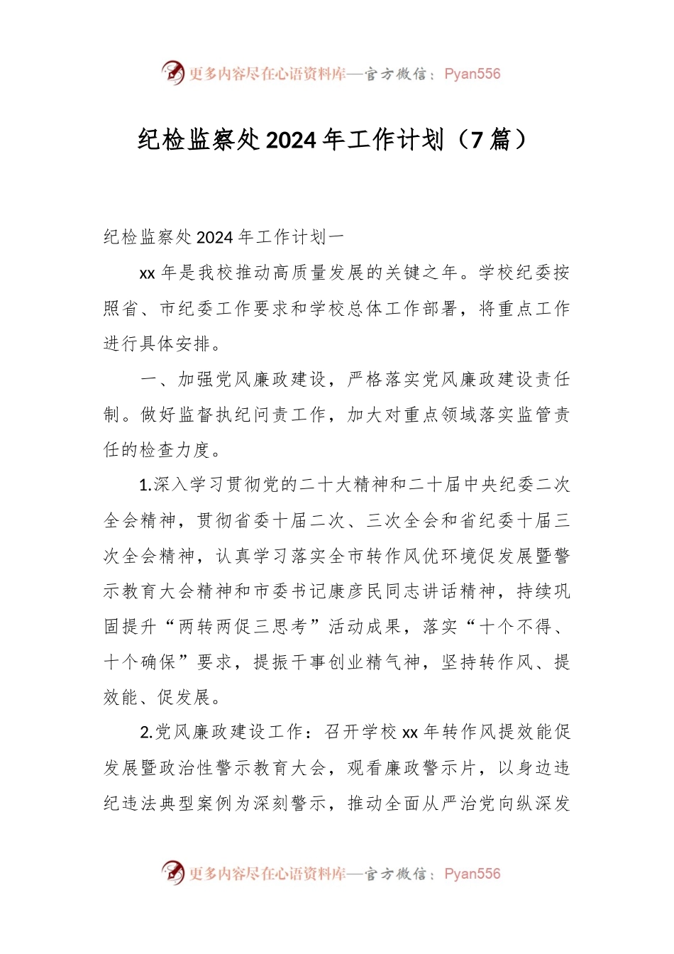 （7篇）纪检监察处2024年工作计划.docx_第1页