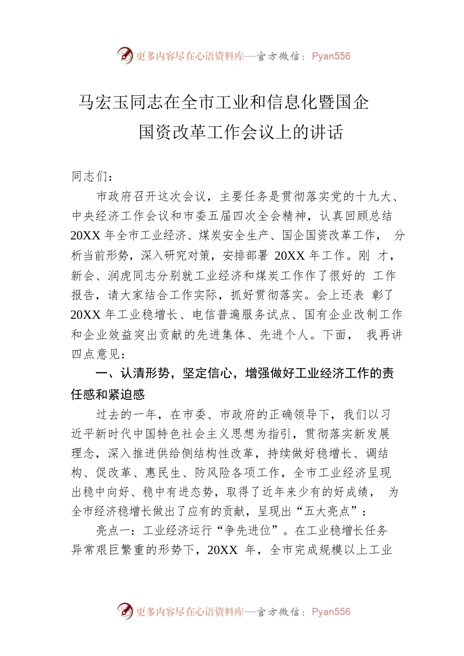 马宏玉同志在全市工业和信息化暨国企国资改革工作会议上的讲话.docx_第1页