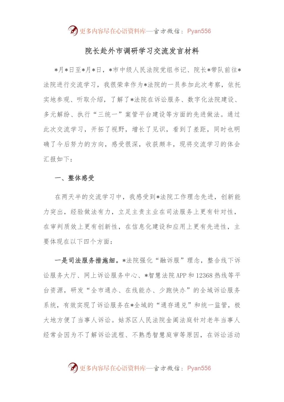 院长赴外市调研学习交流发言材料.docx_第1页