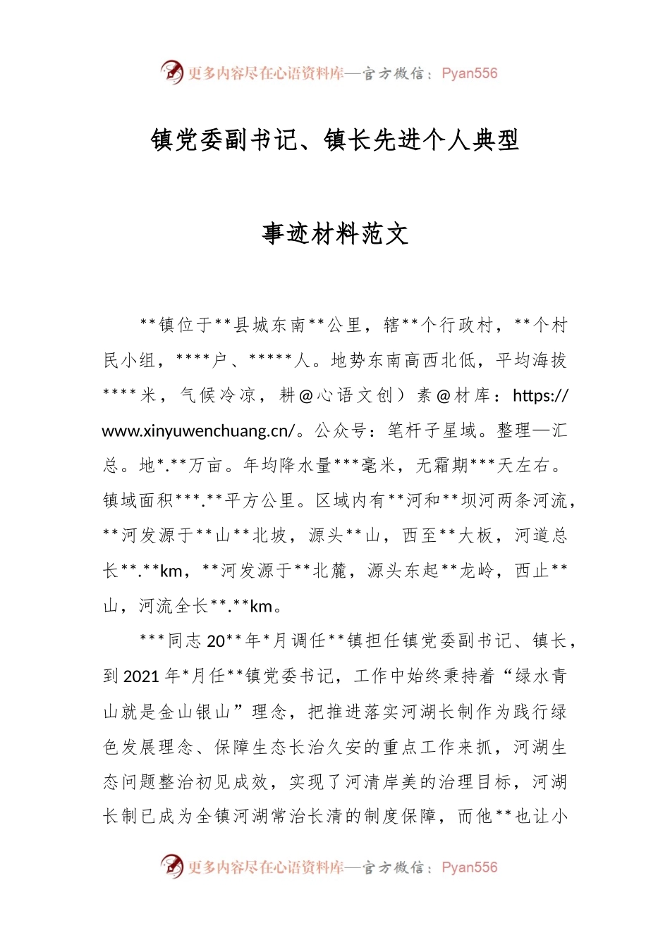 镇党委副书记、镇长先进个人典型事迹材料范文.docx_第1页