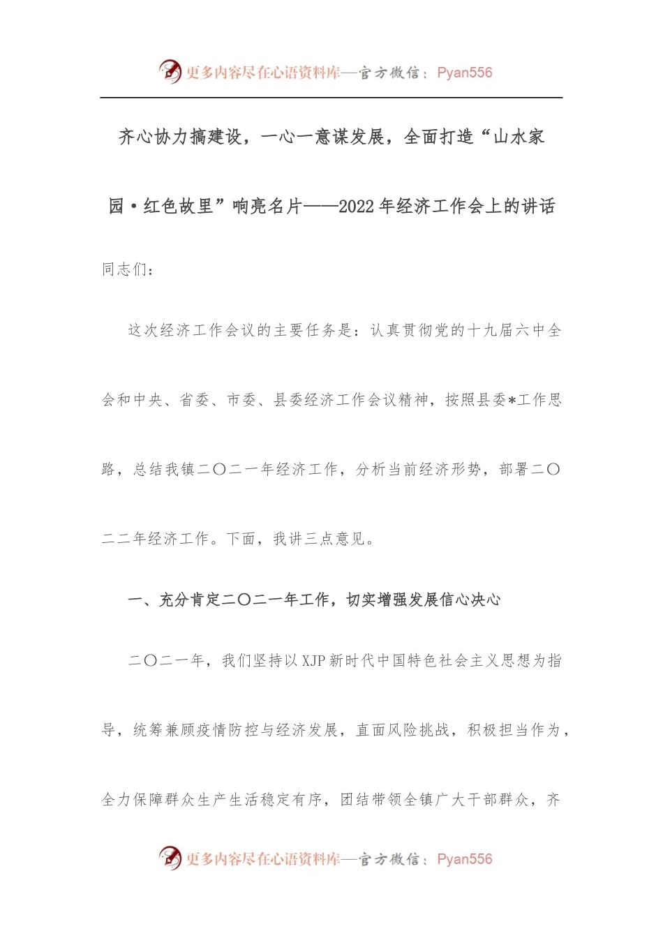 齐心协力搞建设，一心一意谋发展，全面打造“山水家园·红色故里”响亮名片——2022年经济工作会上的讲话.docx_第1页