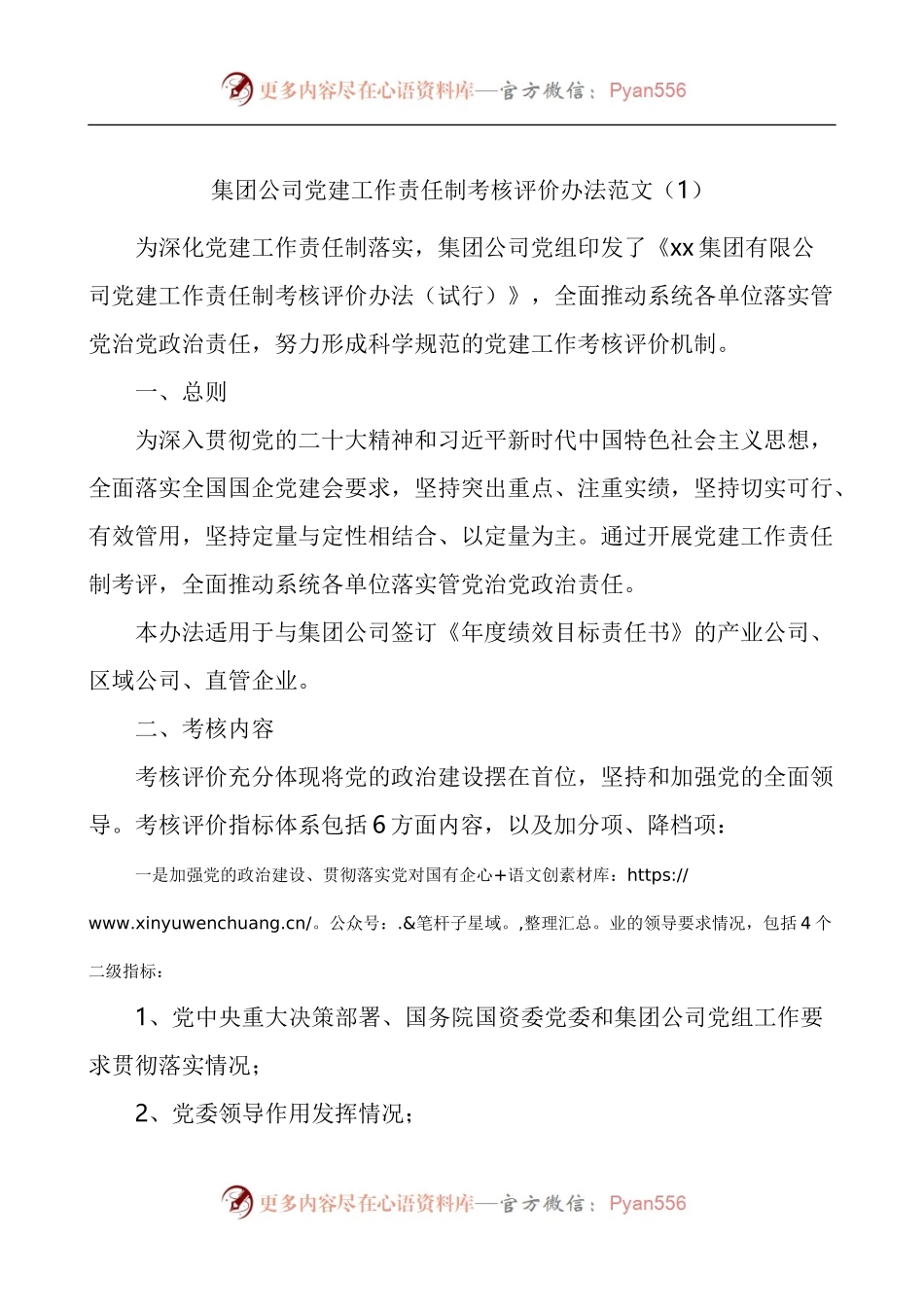 集团公司党建工作责任制考核评价办法2篇.docx_第1页