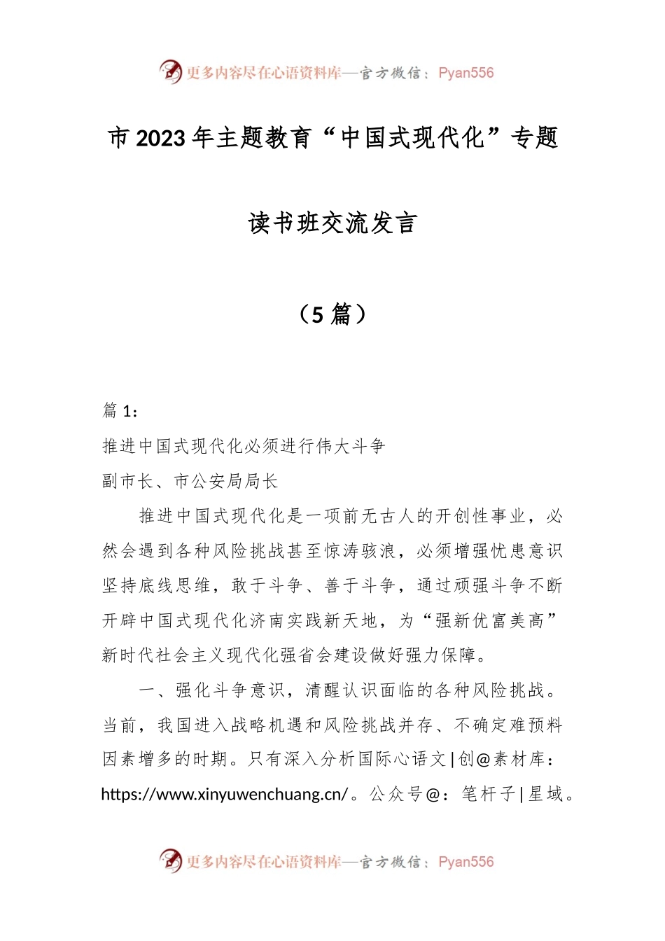 （5篇）市2023年主题教育“中国式现代化”专题读书班交流发言.docx_第1页