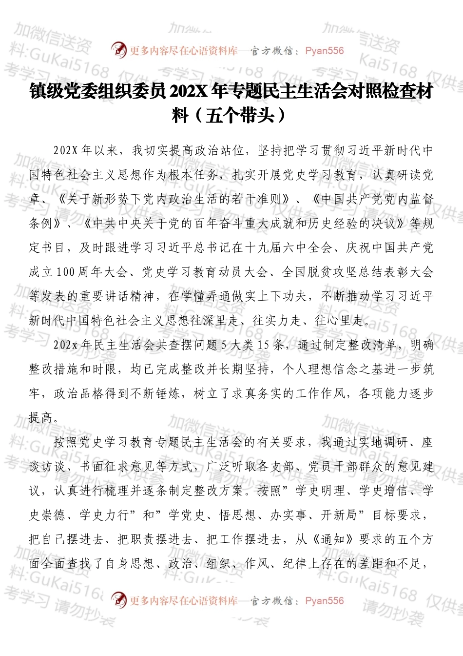 镇级党委组织委员202X年专题民主生活会对照检查材料（五个带头）.docx_第1页