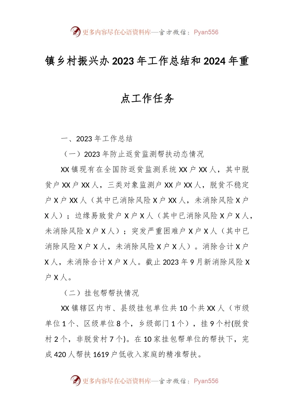 镇乡村振兴办2023年工作总结和2024年重点工作任务.docx_第1页