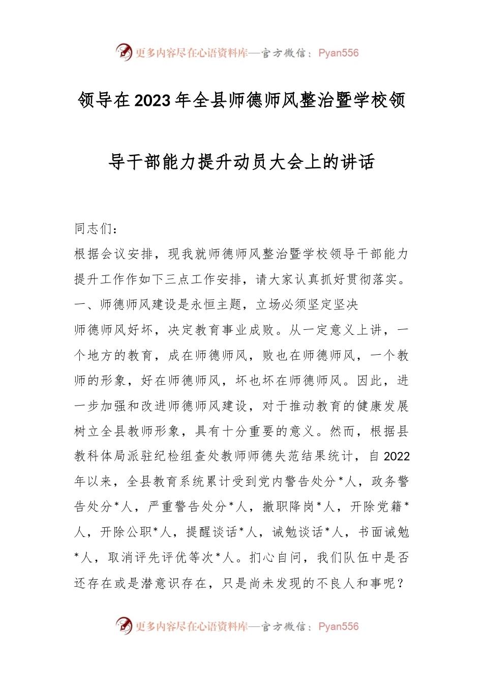 领导在2023年全县师德师风整治暨学校领导干部能力提升动员大会上的讲话.docx_第1页