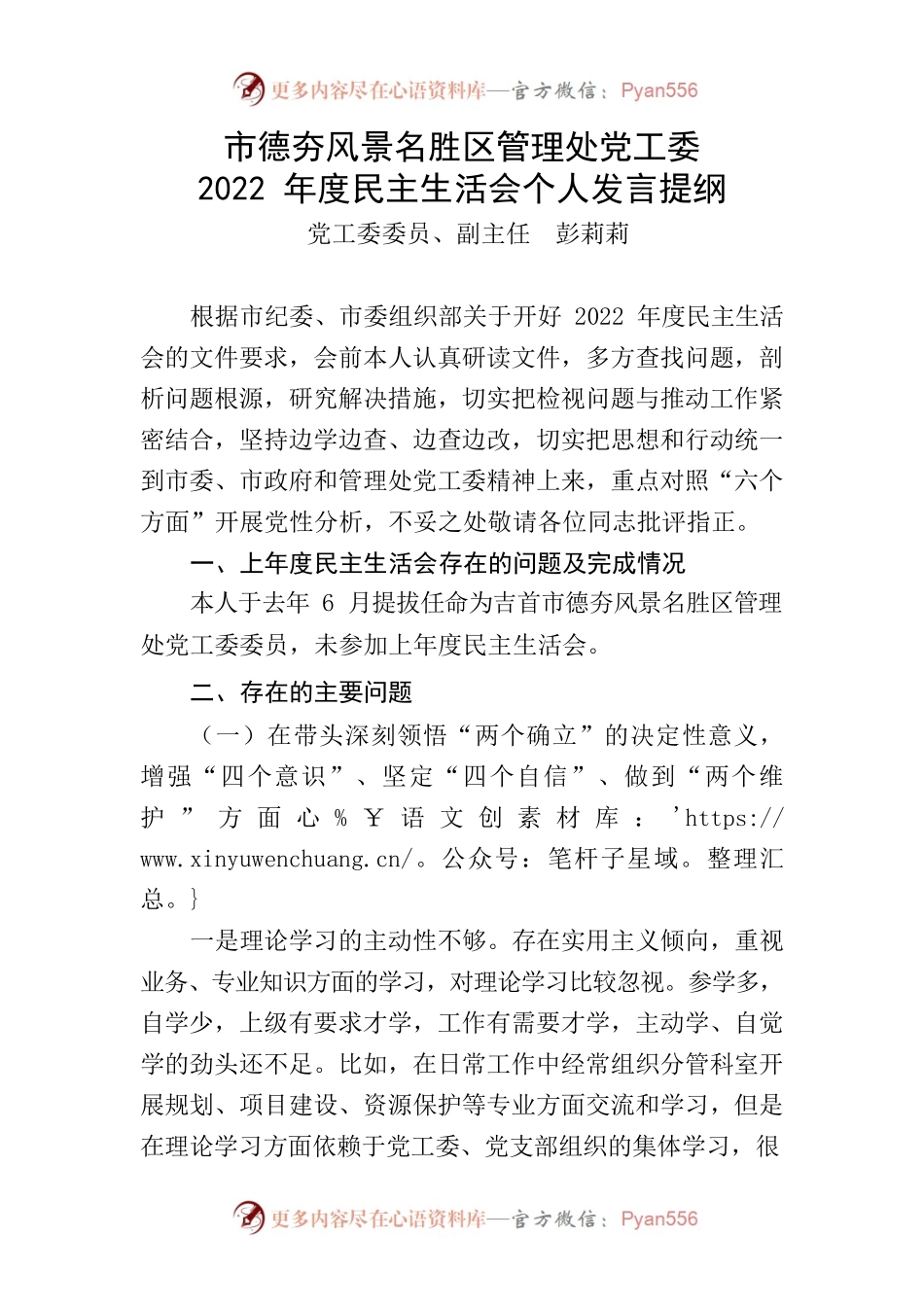 风景名胜区管理处党工委2022年度民主生活会个人发言提纲.docx_第1页