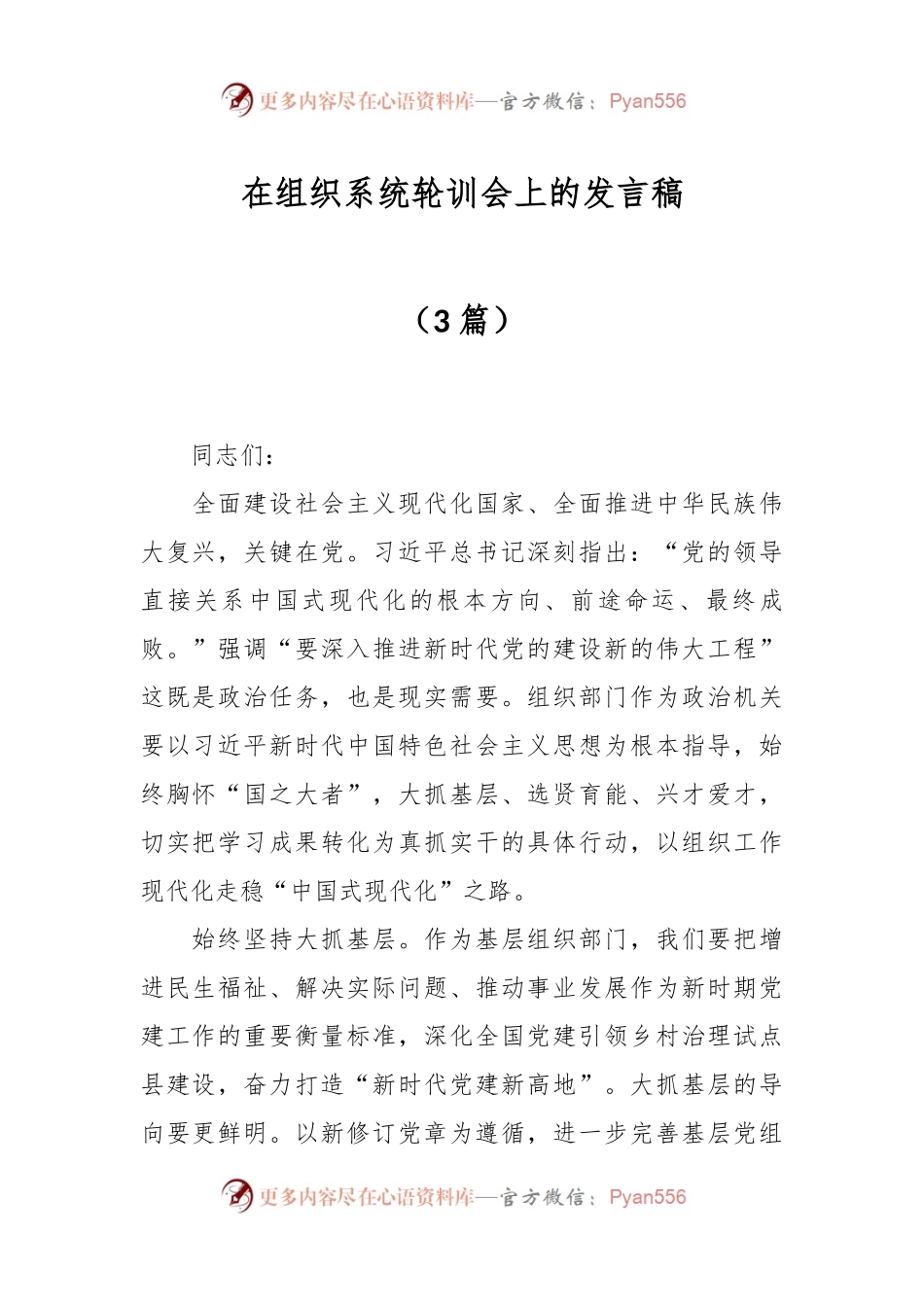 （3篇）在组织系统轮训会上的发言稿.docx_第1页