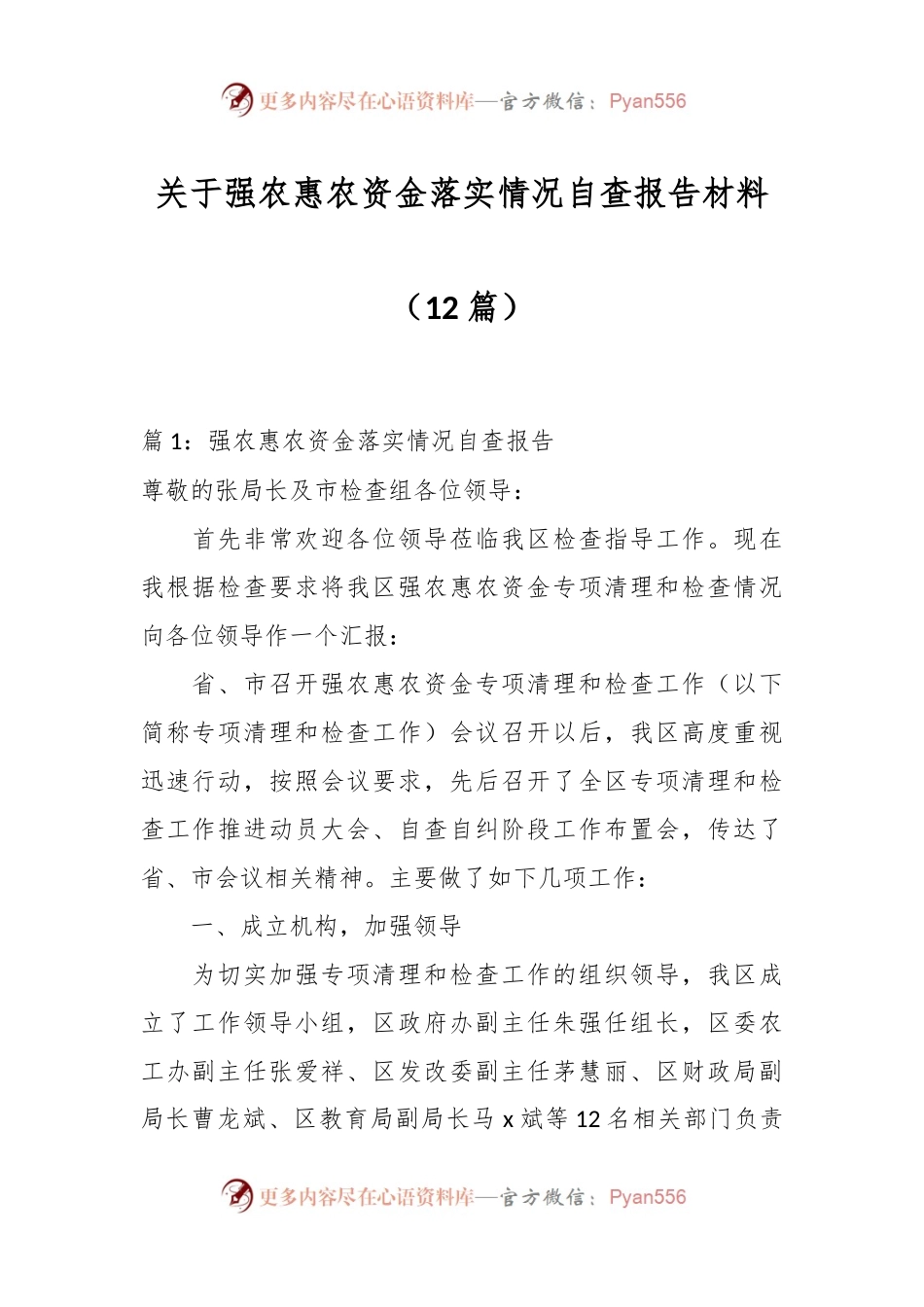 （12篇）关于强农惠农资金落实情况自查报告材料.docx_第1页