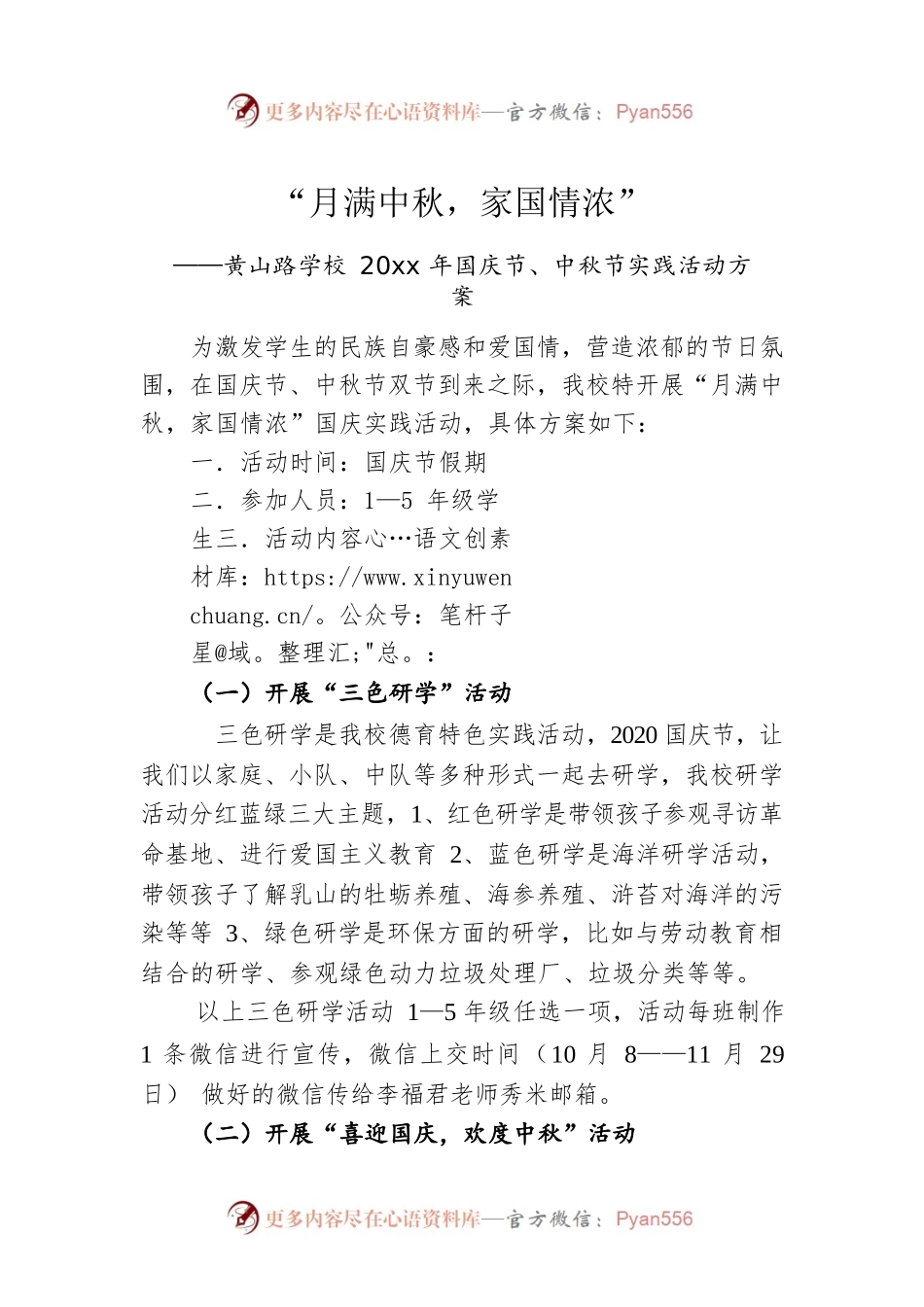 黄山路学校20xx年国庆节、中秋节实践活动方案.docx_第1页