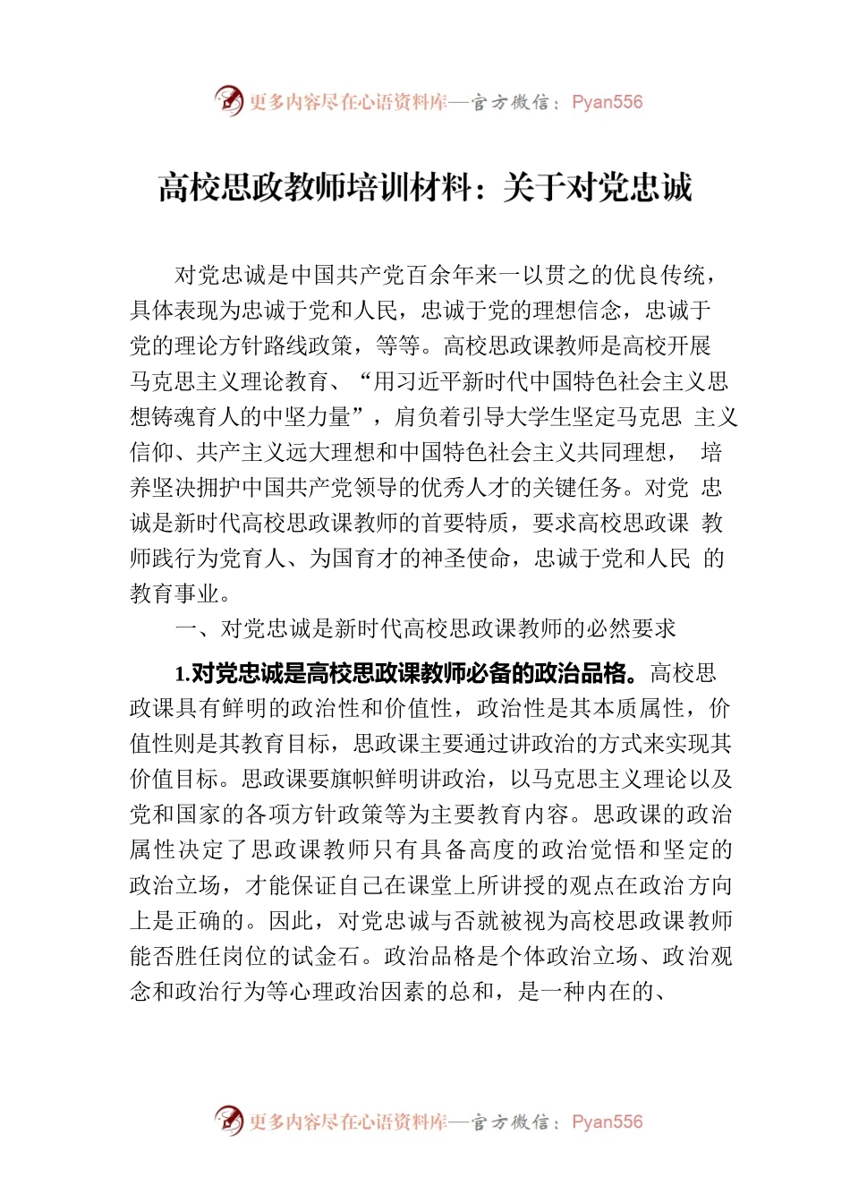 高校思政教师培训材料：关于对党忠诚.docx_第1页