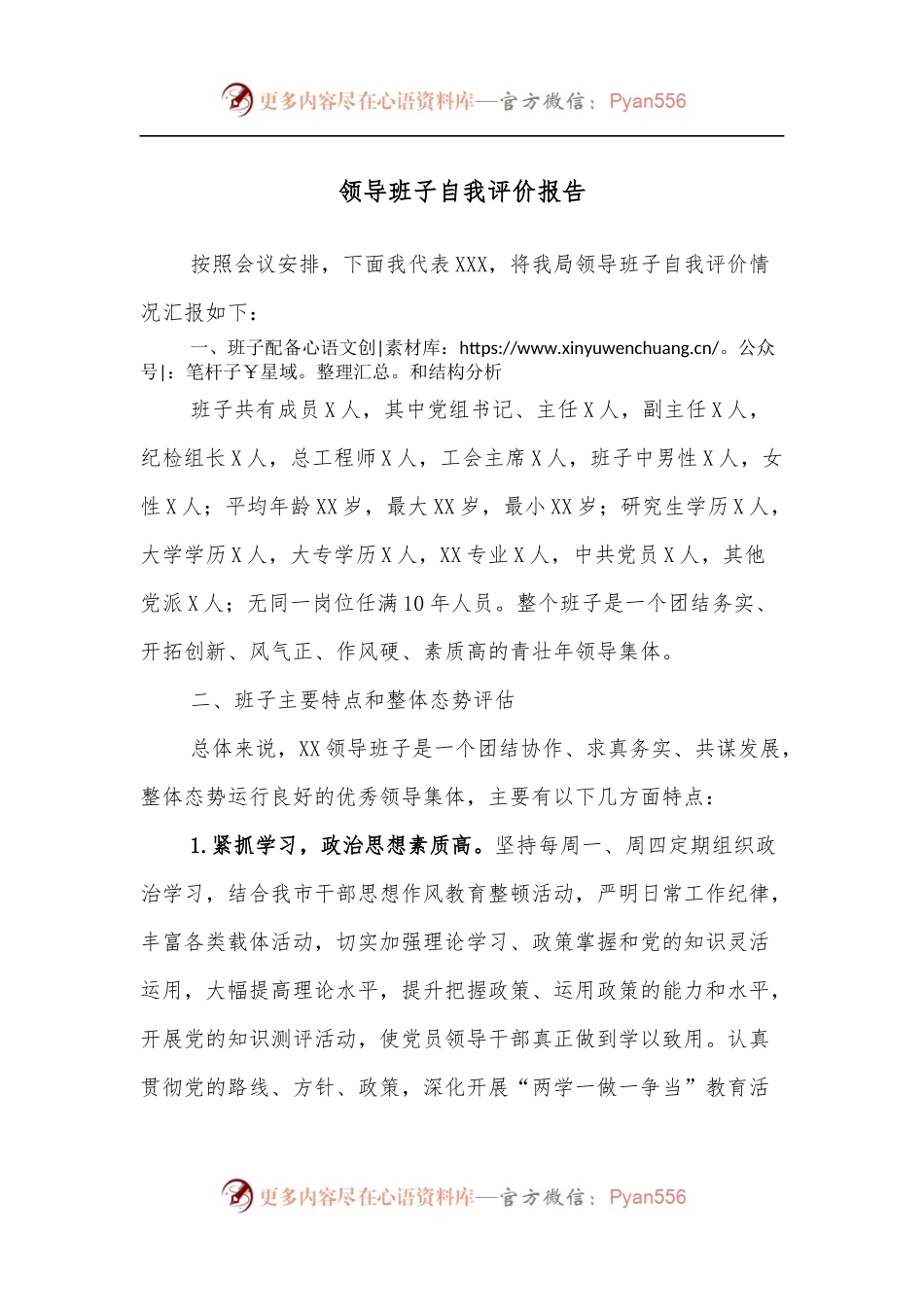 领导班子自我评价报告.docx_第1页