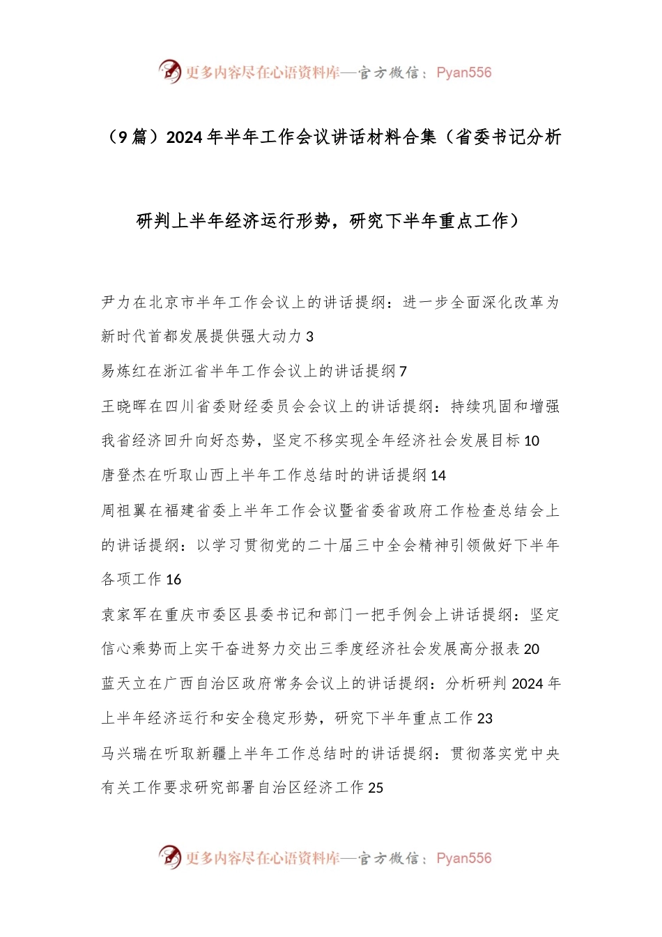 （9篇）2024年半年工作会议讲话材料合集（省委书记分析研判上半年经济运行形势，研究下半年重点工作）.docx_第1页