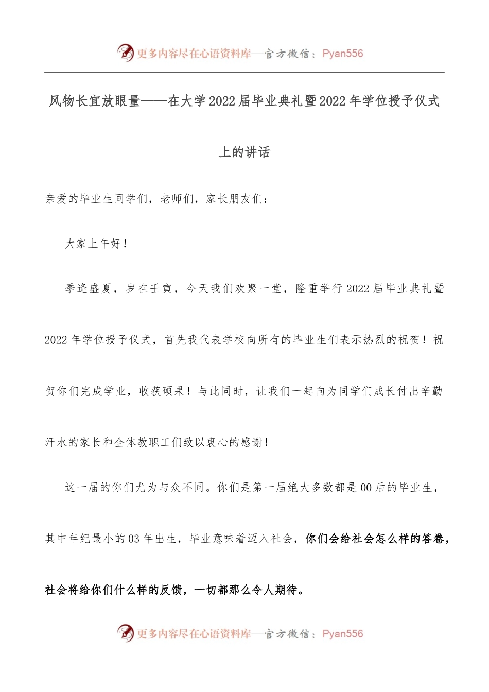 风物长宜放眼量——在大学2022届毕业典礼暨2022年学位授予仪式上的讲话.docx_第1页