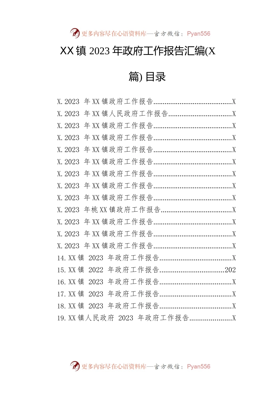 镇2023年政府工作报告汇编（42篇-仅供阅读）.docx_第1页