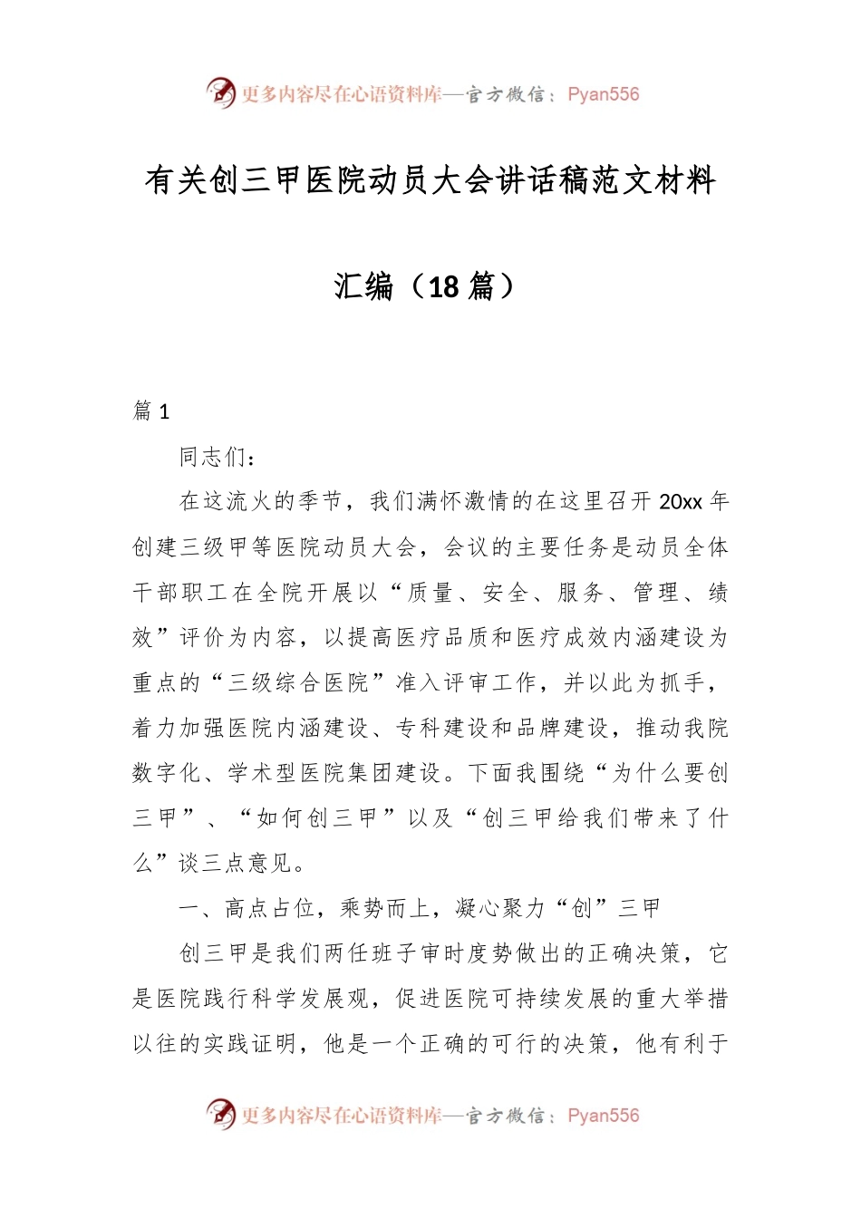 （18篇）有关创三甲医院动员大会讲话稿稿范文材料汇编.docx_第1页