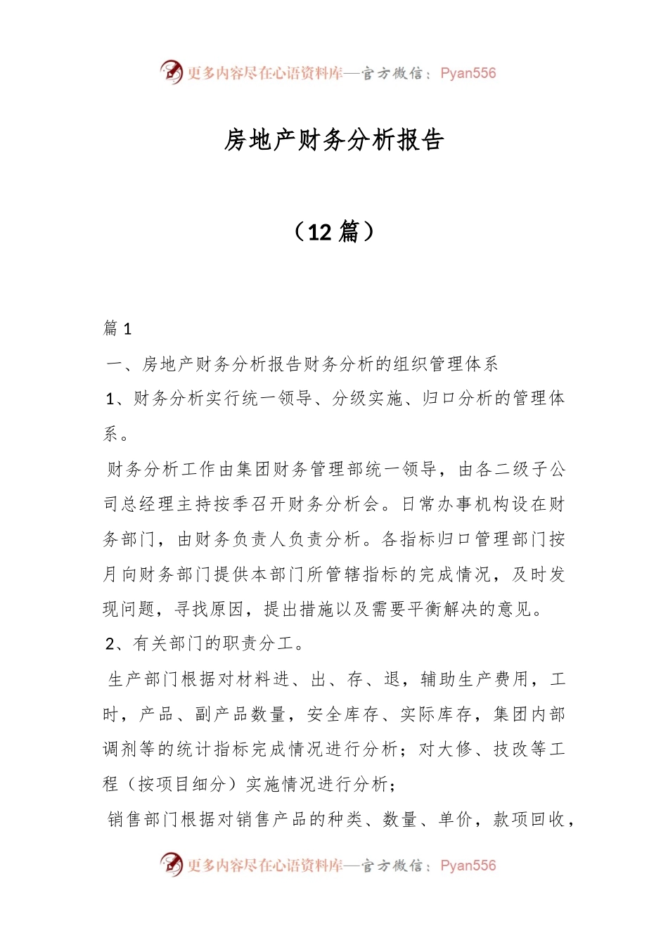 （12篇）房地产财务分析报告.docx_第1页