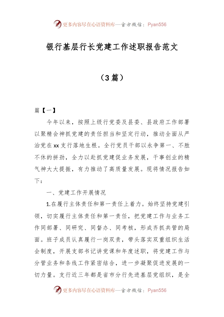 （3篇）银行基层行长党建工作述职报告范文.docx_第1页
