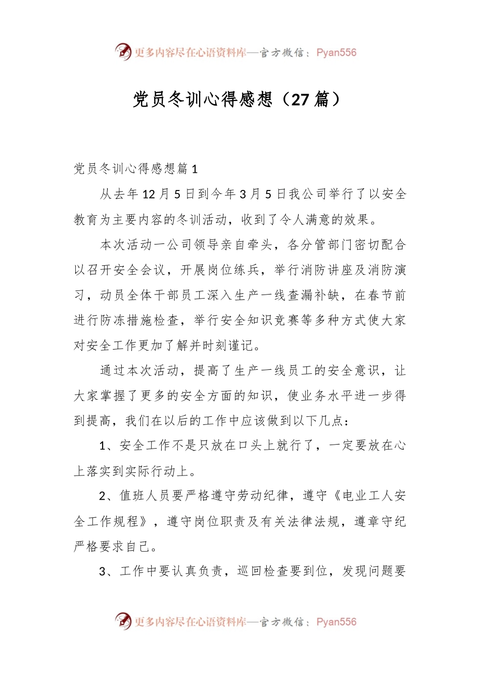 （27篇）党员冬训心得感想.docx_第1页