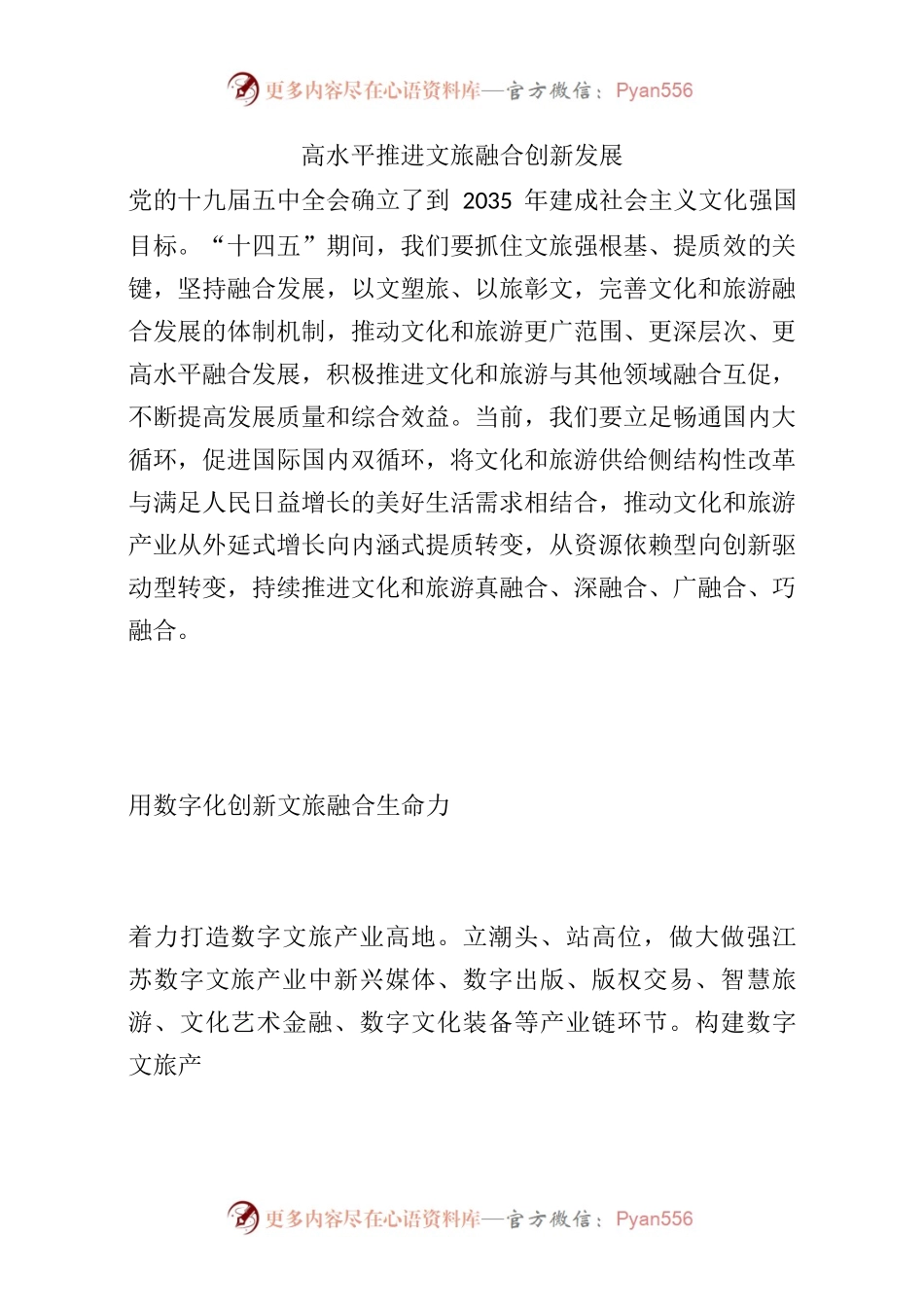 高水平推进文旅融合创新发展.docx_第1页