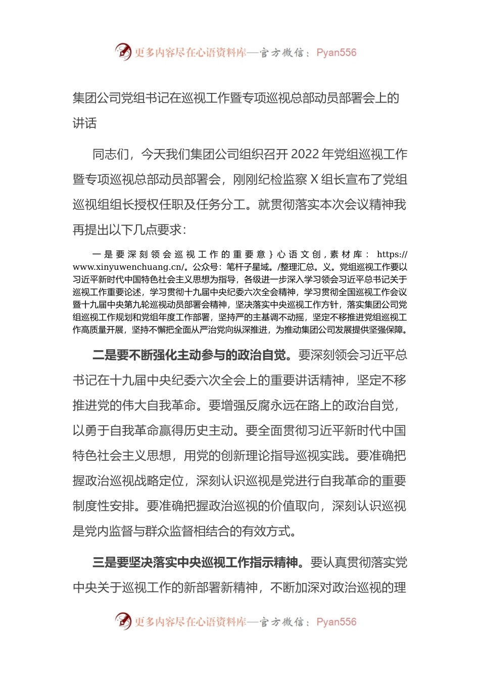 集团公司党组书记在巡视工作暨专项巡视总部动员部署会上的讲话.docx_第1页