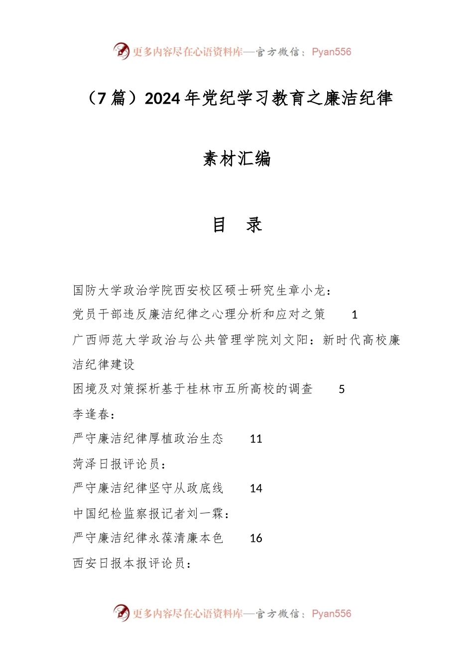 （7篇）2024年党纪学习教育之廉洁纪律素材汇编.docx_第1页
