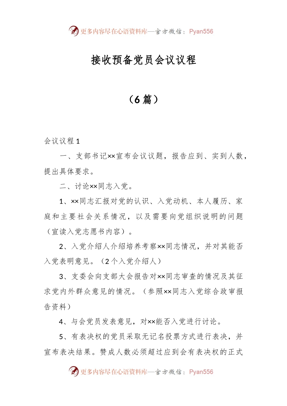 （6篇）接收预备党员会议议程.docx_第1页