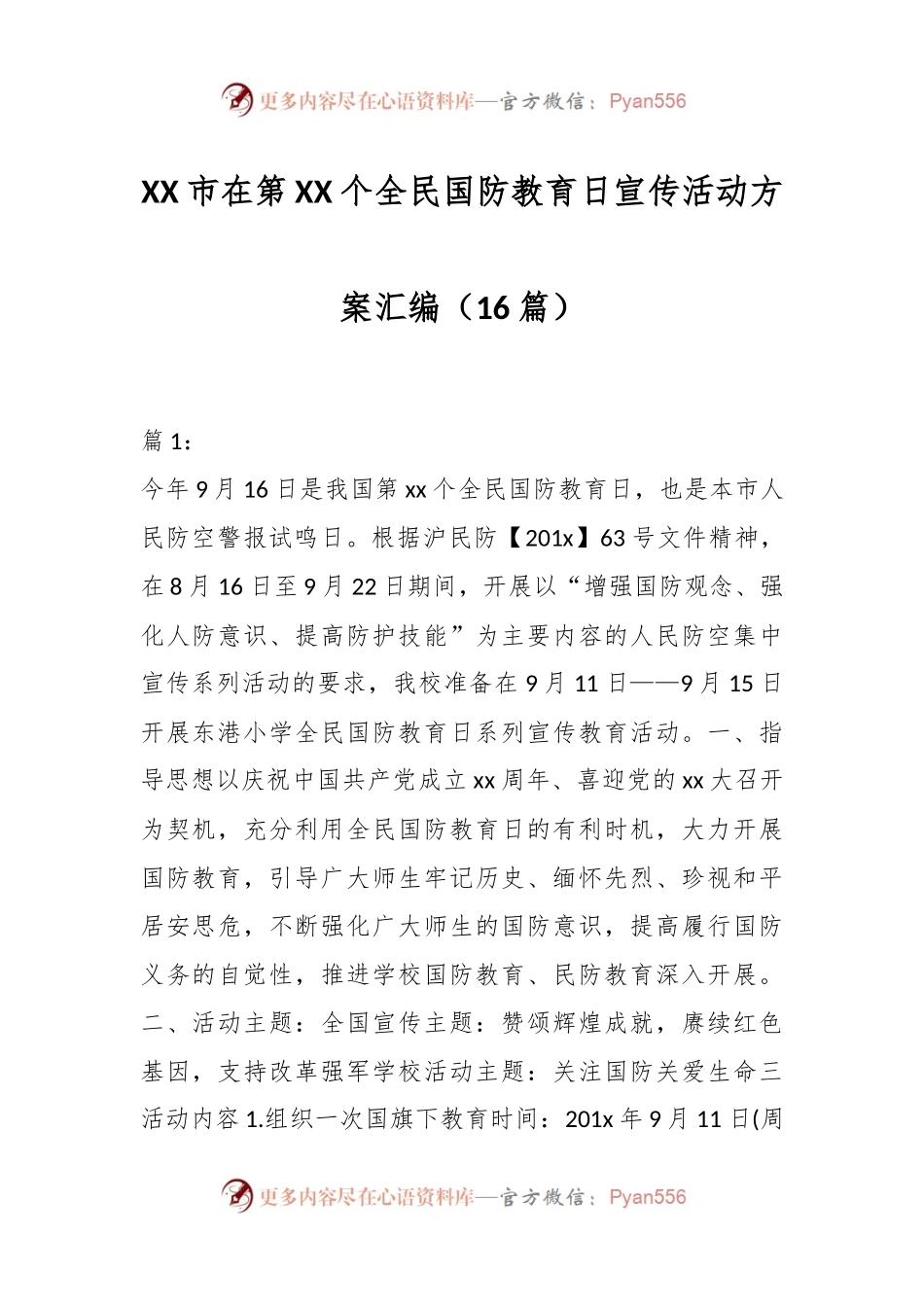 （16篇）XX市在第XX个全民国防教育日宣传活动方案汇编.docx_第1页