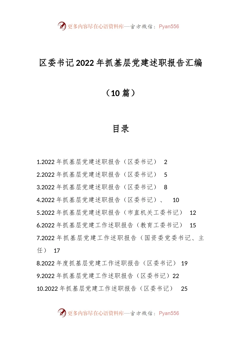 （10篇）区委书记2022年抓基层党建述职报告汇编.docx_第1页