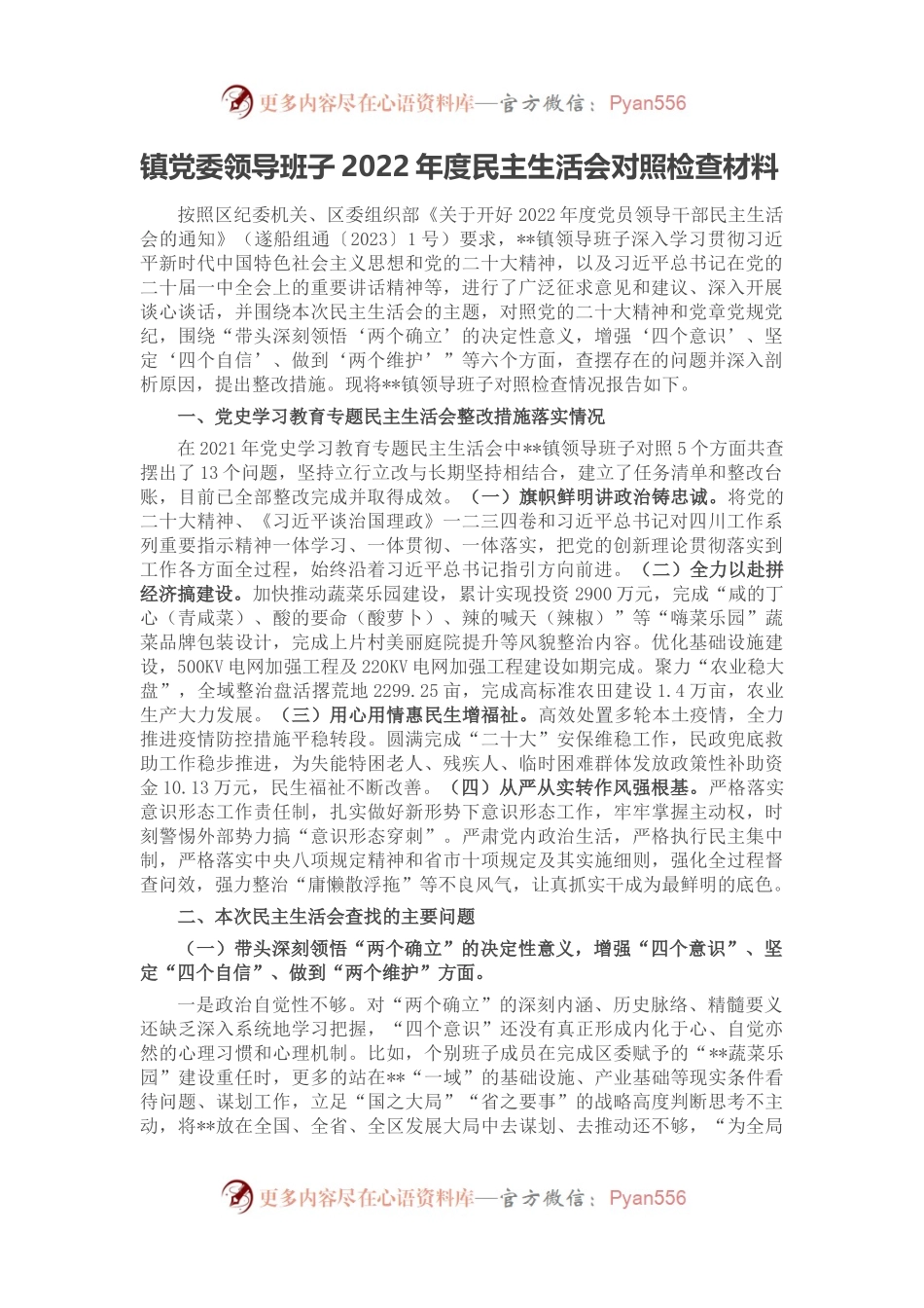 镇党委领导班子2022年度民主生活会对照检查材料.docx_第1页