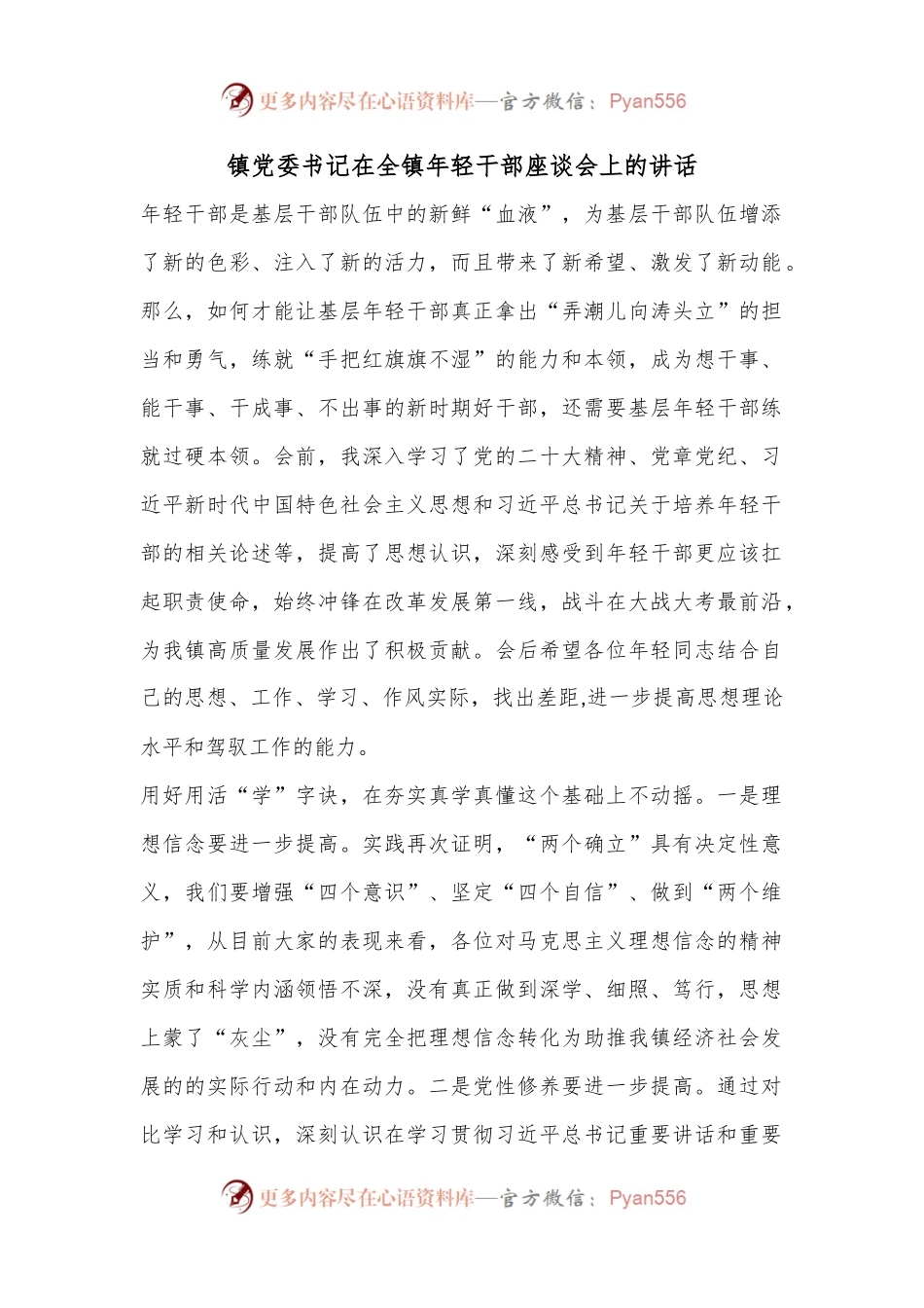 镇党委书记在全镇年轻干部座谈会上的讲话.docx_第1页