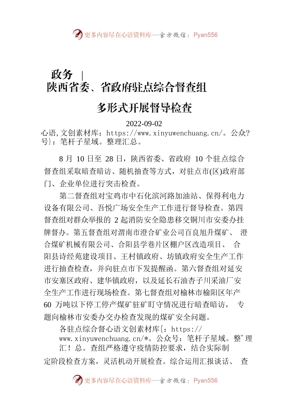 陕西省委、省政府驻点综合督查组多形式开展督导检查.docx_第1页